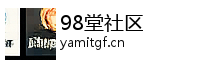 98堂社区 Logo